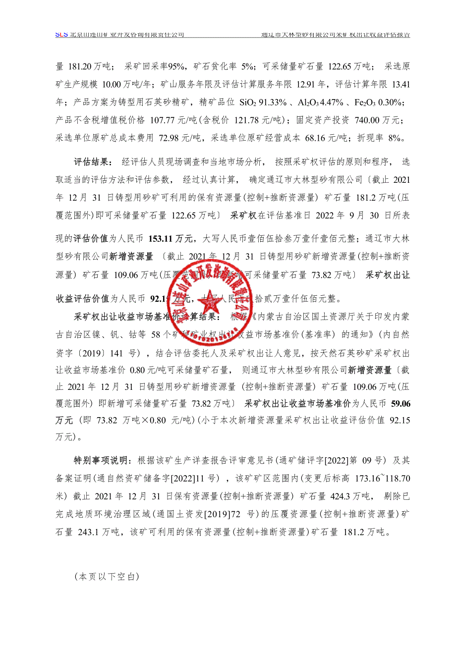 通辽市大林型砂有限公司采矿权出让收益评估报告摘要.docx_第3页