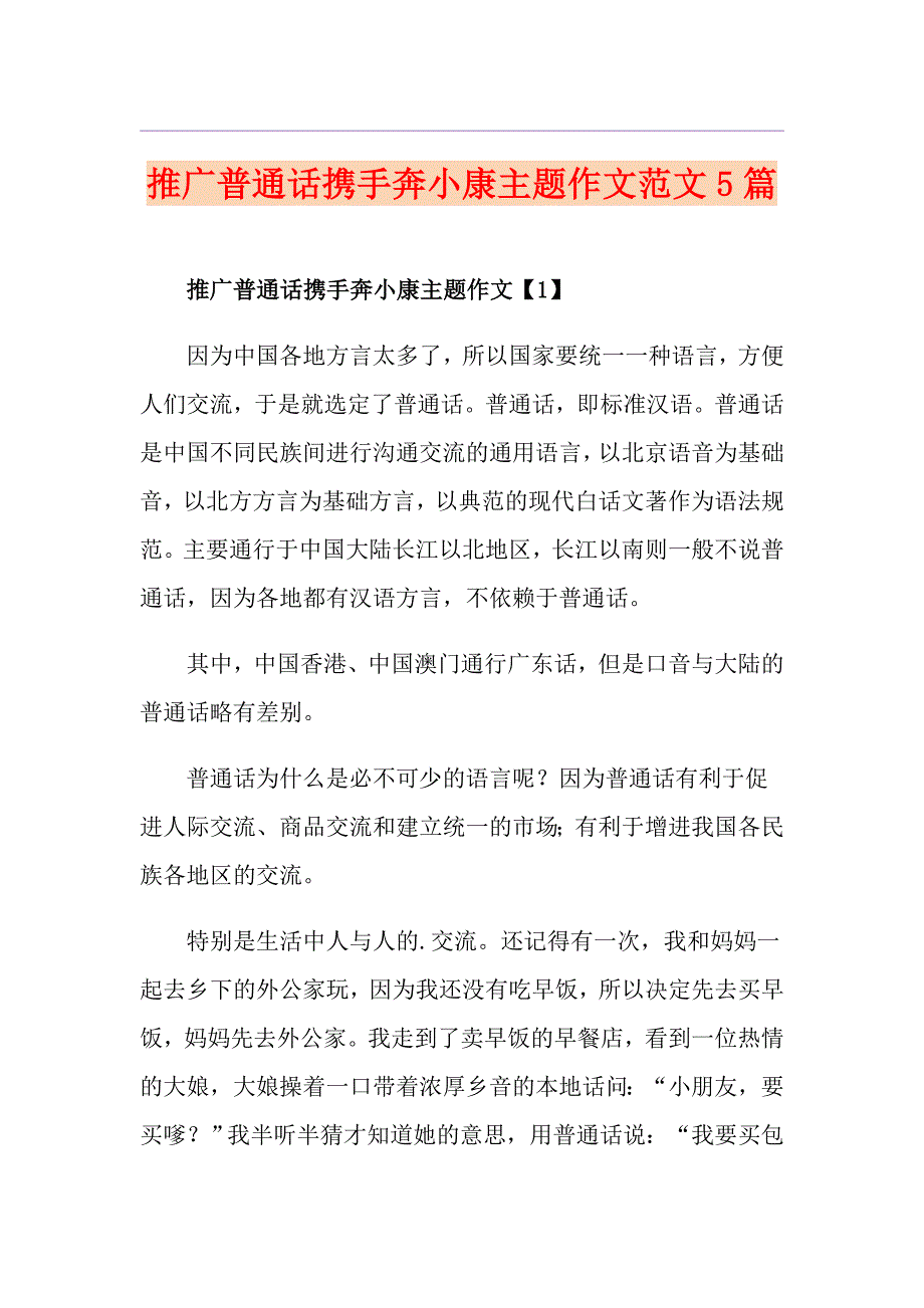 推广普通话携手奔小康主题作文范文5篇_第1页