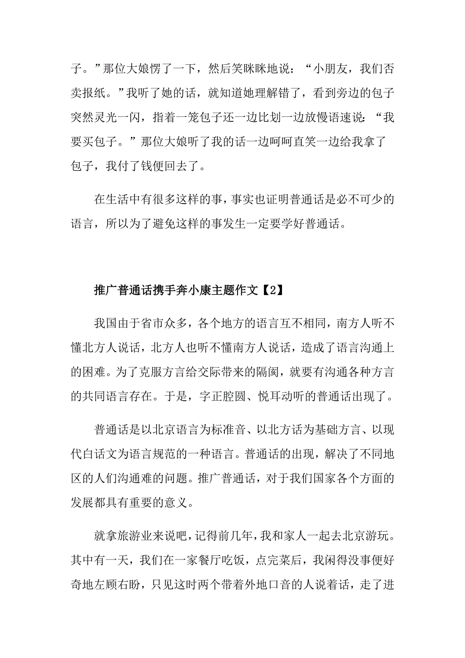 推广普通话携手奔小康主题作文范文5篇_第2页