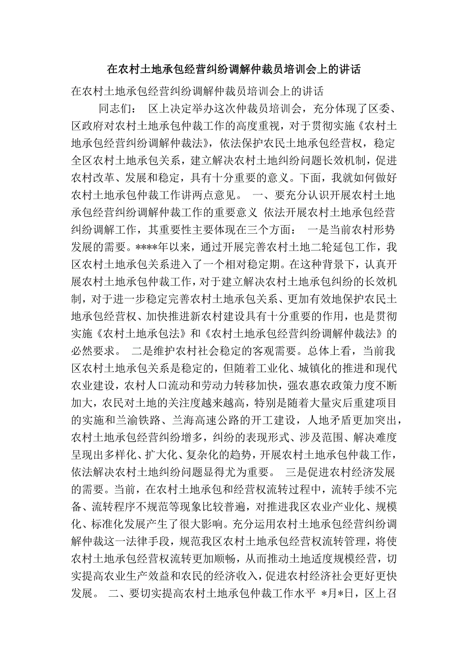 在农村土地承包经营纠纷调解仲裁员培训会上的讲话(精简篇）_第1页