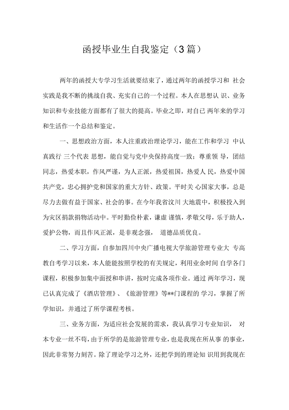 函授毕业生自我鉴定(3篇)_第1页