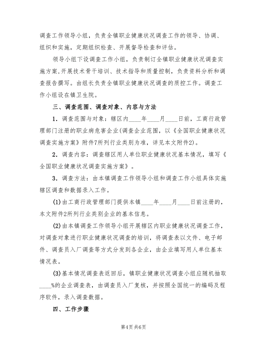 2022年职业健康调查工作方案_第4页