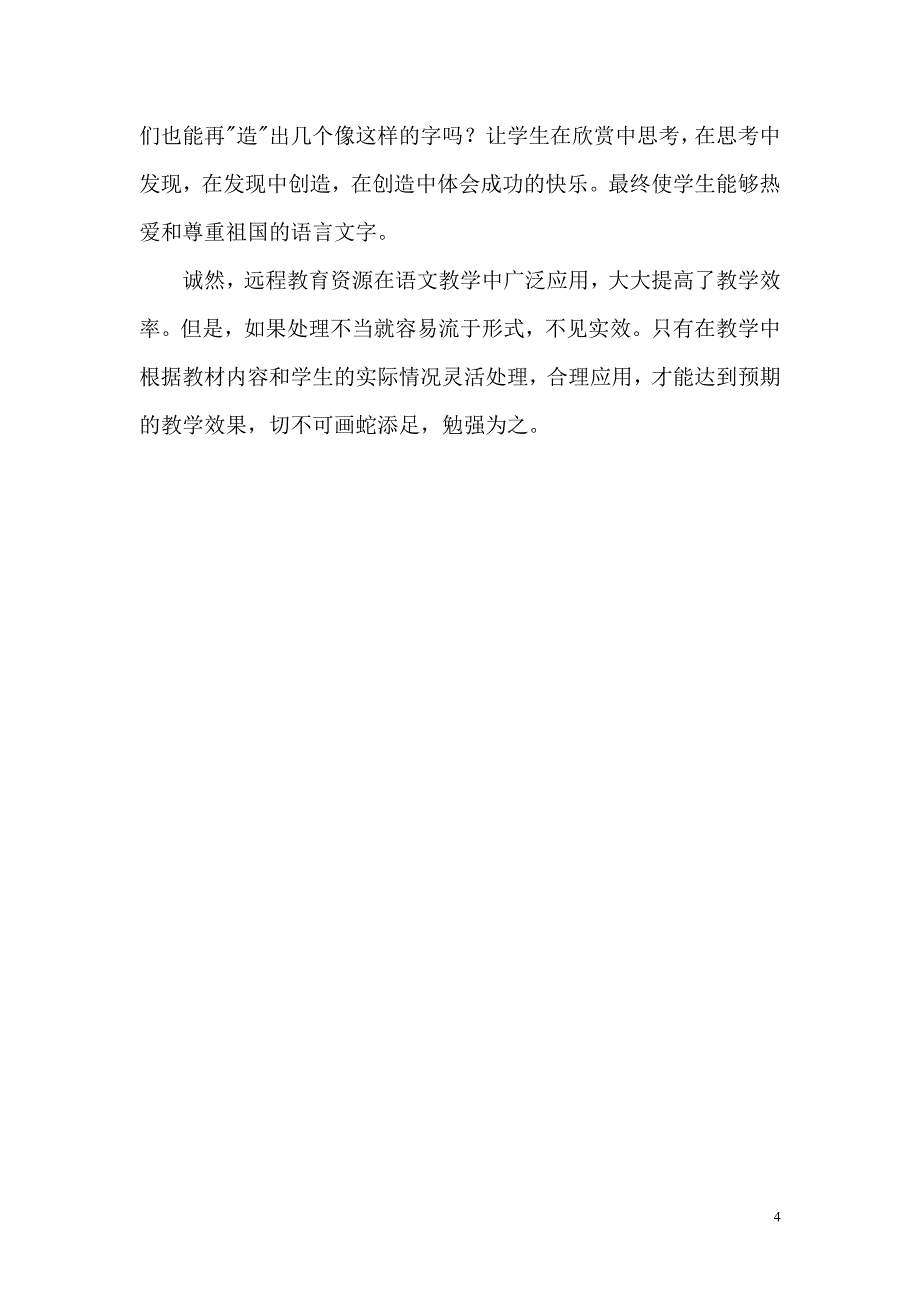 合理运用远程资源激活语文课堂气氛.doc_第4页