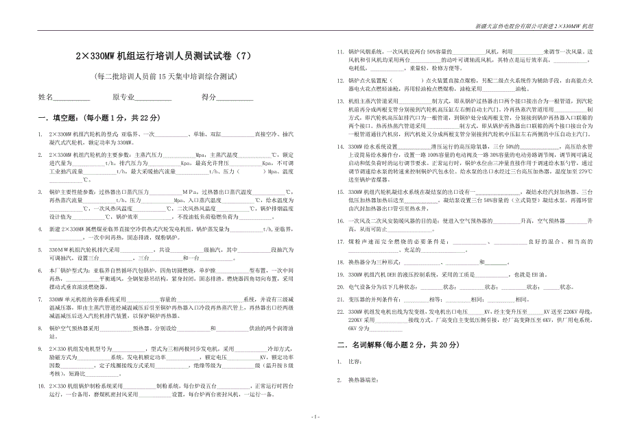 330MW机组运行人员考试卷7.doc_第1页