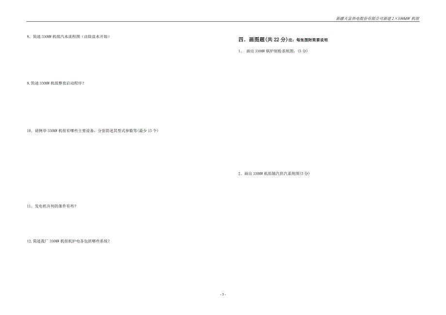 330MW机组运行人员考试卷7.doc_第3页