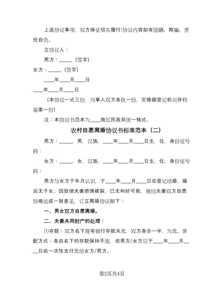 农村自愿离婚协议书标准范本（2篇）.doc_第2页