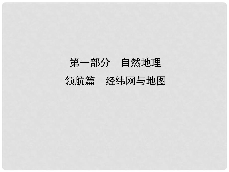 高考地理一轮复习 领航篇 经纬网与地图课件 新人教版_第1页