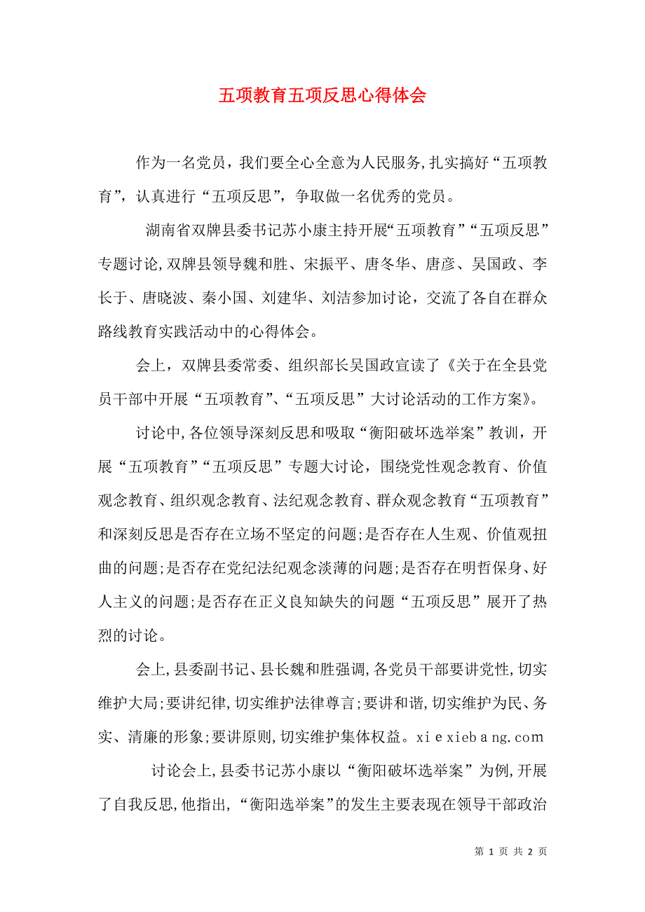 五项教育五项反思心得体会_第1页