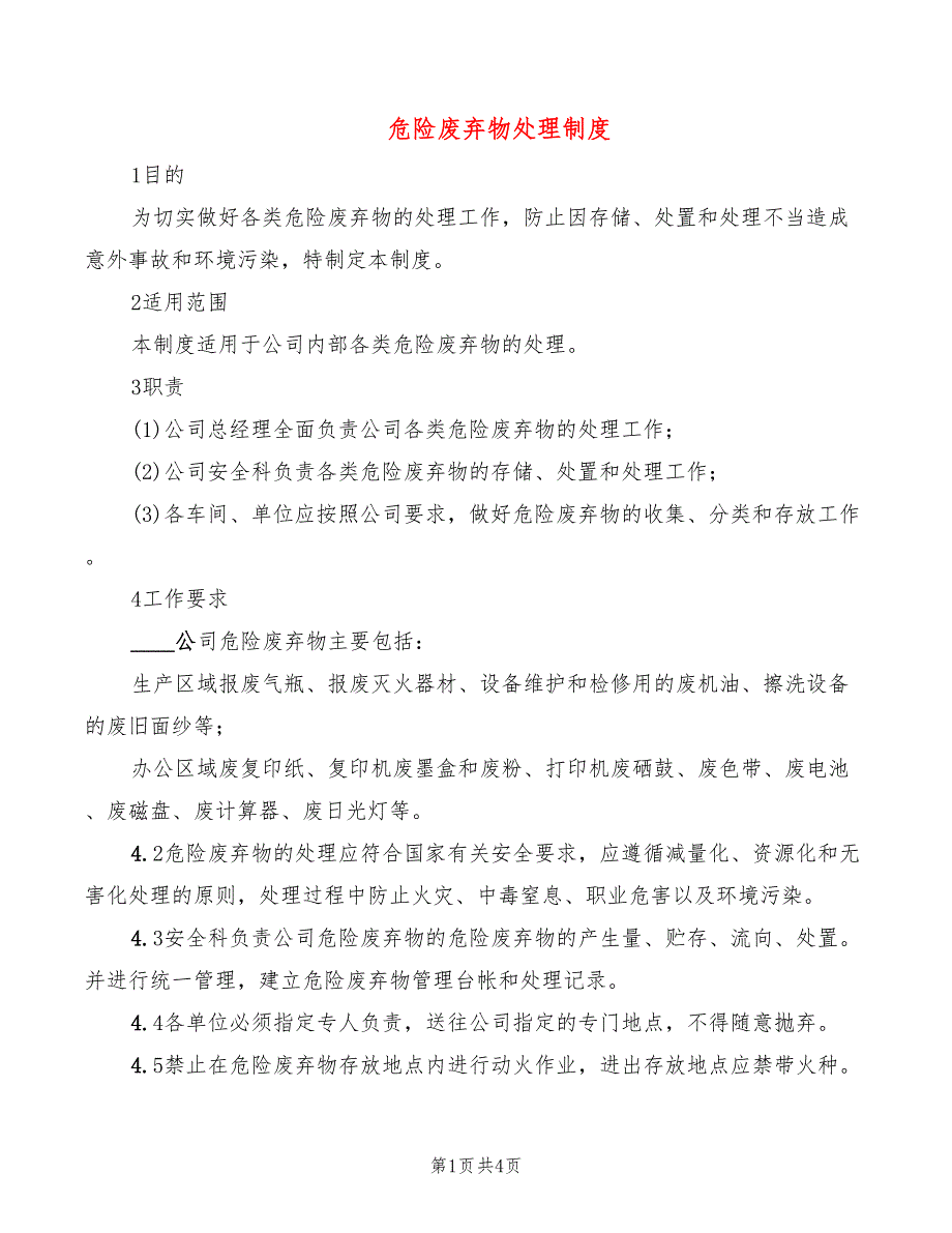 危险废弃物处理制度(2篇)_第1页