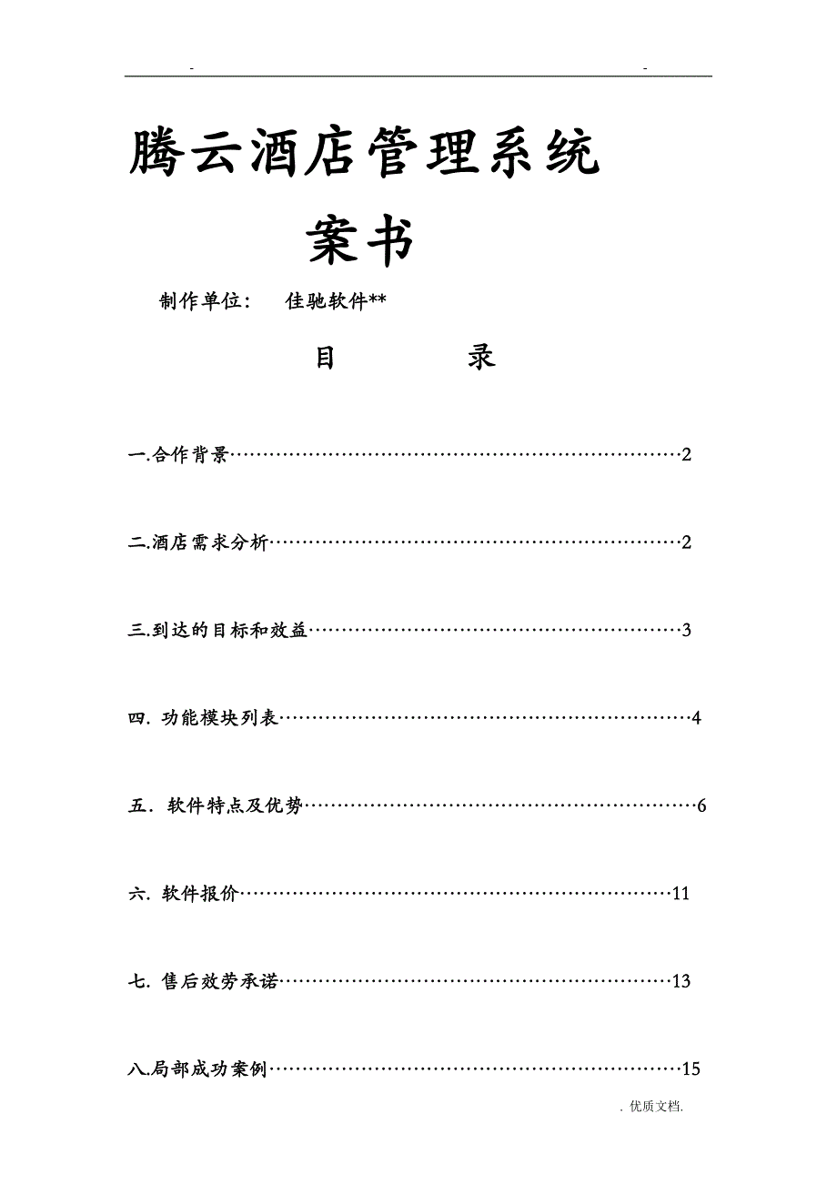 腾云酒店管理软件客房餐饮洗浴酒店一体化解决方案_第1页