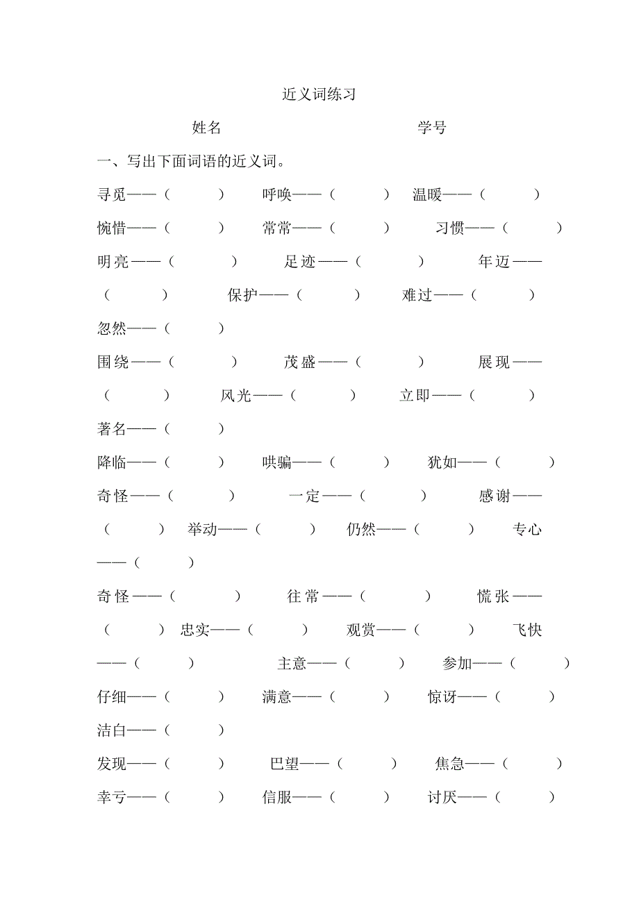 二年级语文下册近反义词_第1页