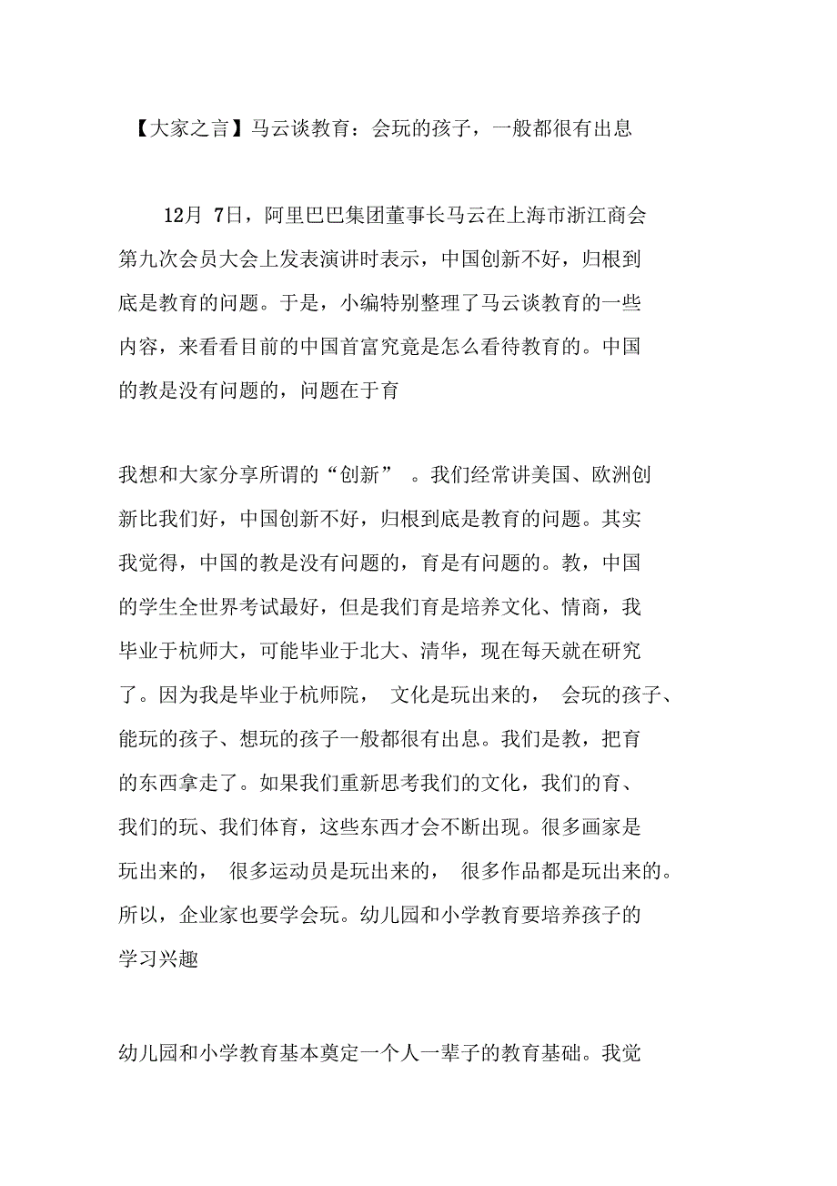 马云谈教育：会玩的孩子,一般都很有出息_第1页