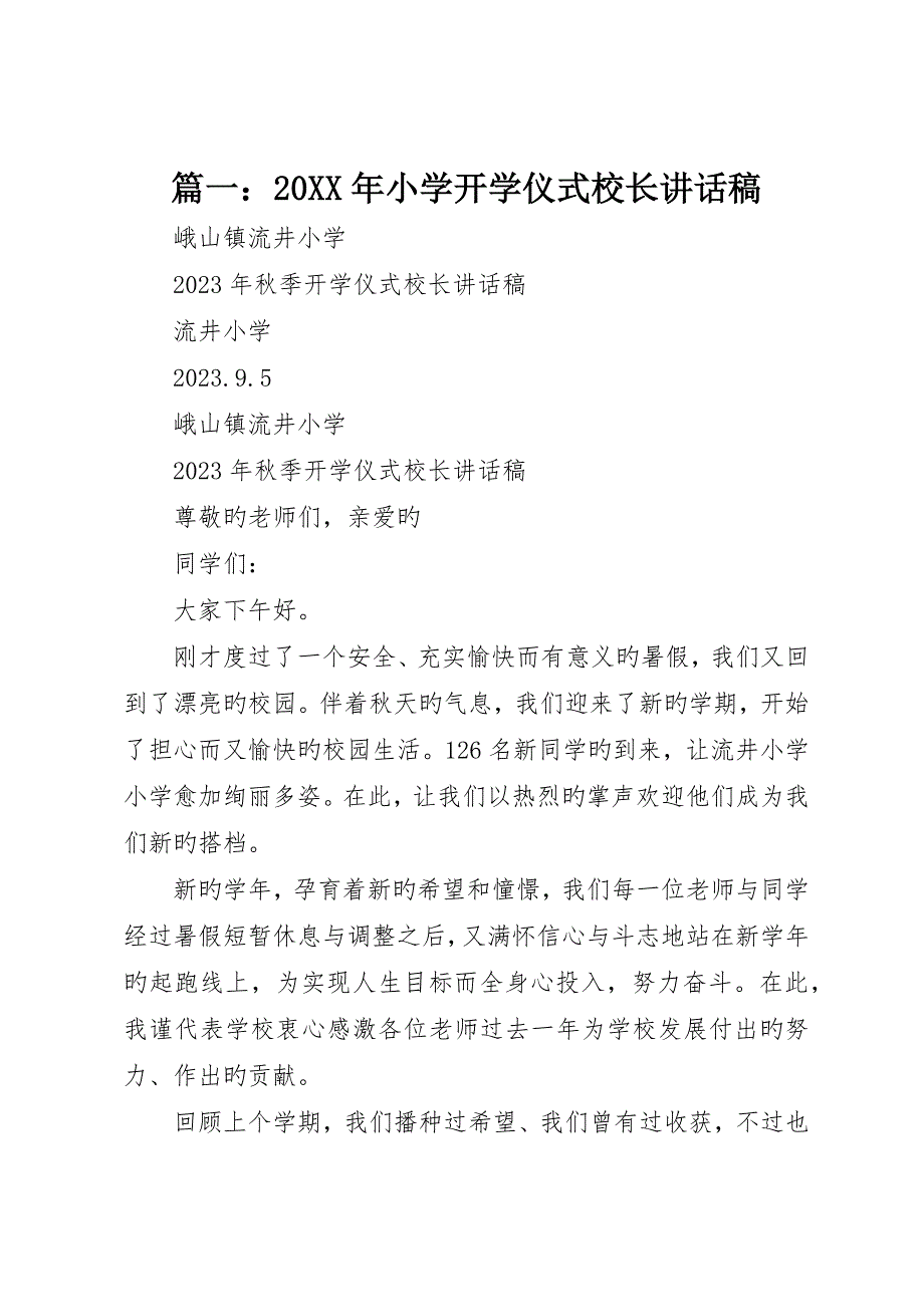 年小学开学典礼校长致辞稿_第1页