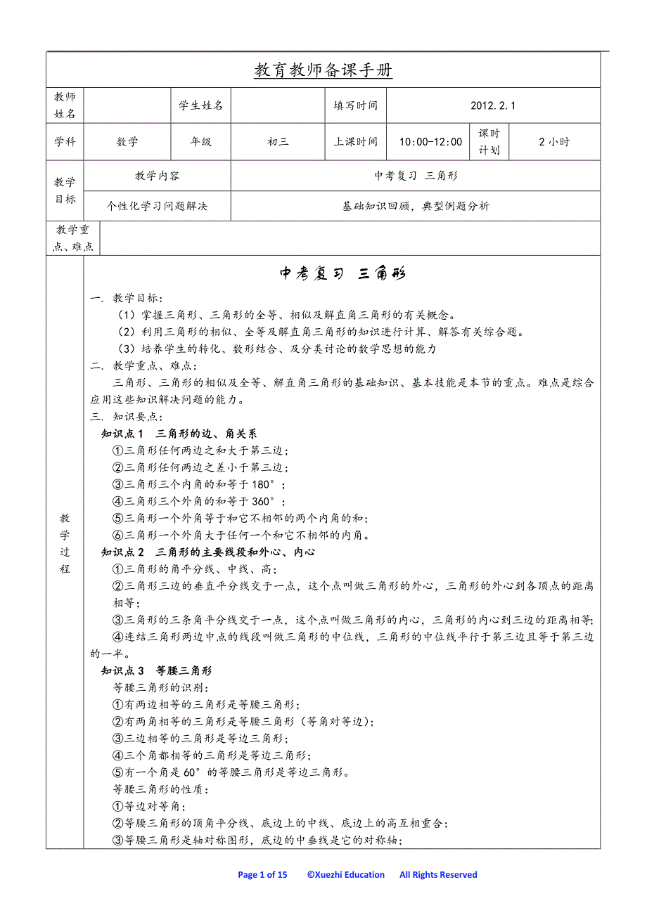 初中数学三角形教案_第1页