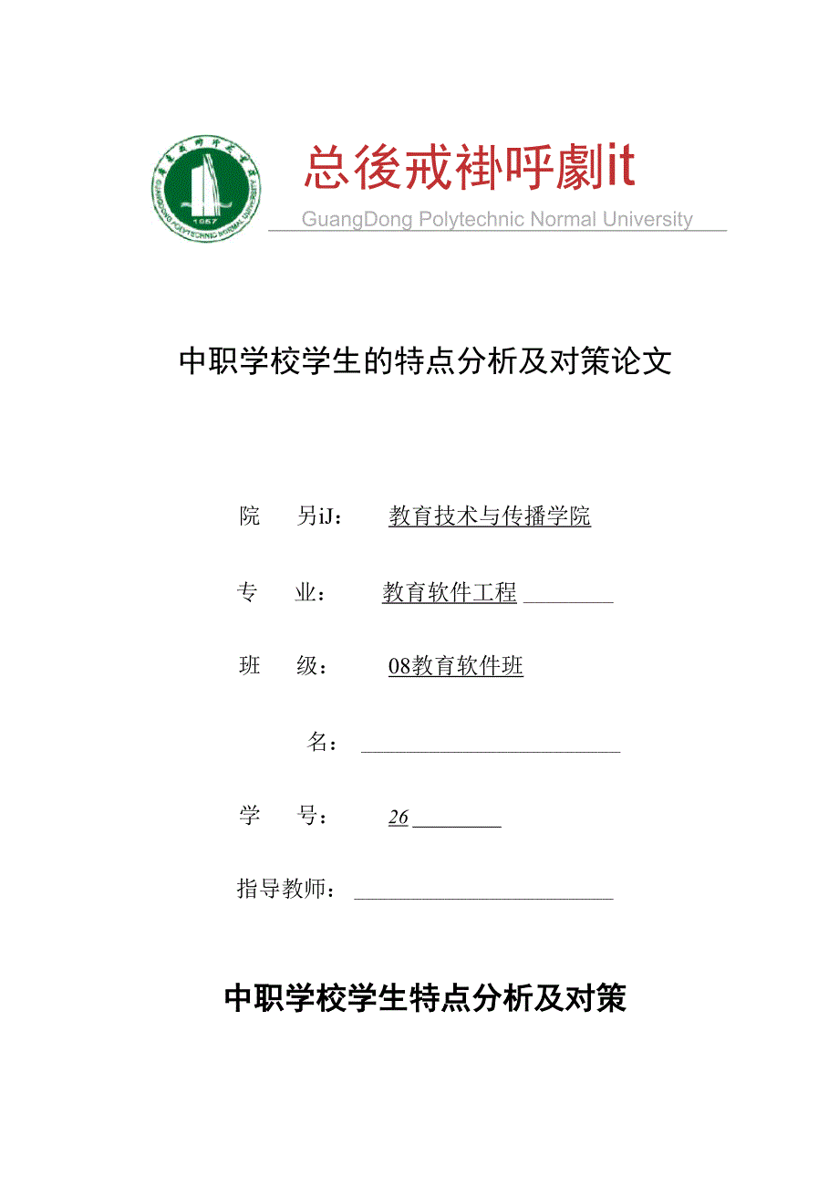 中职学校学生特点分析及对策_第1页