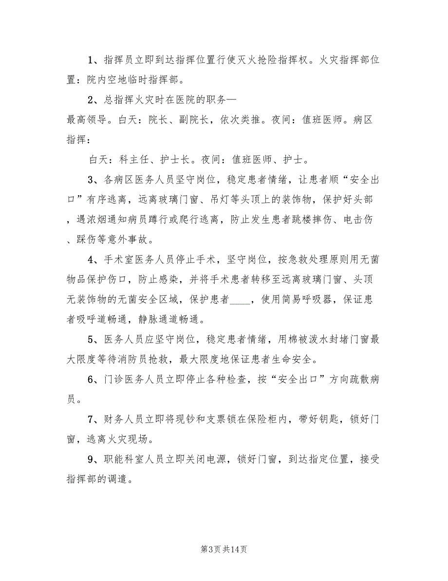 医院火灾应急预案标准样本（三篇）_第3页