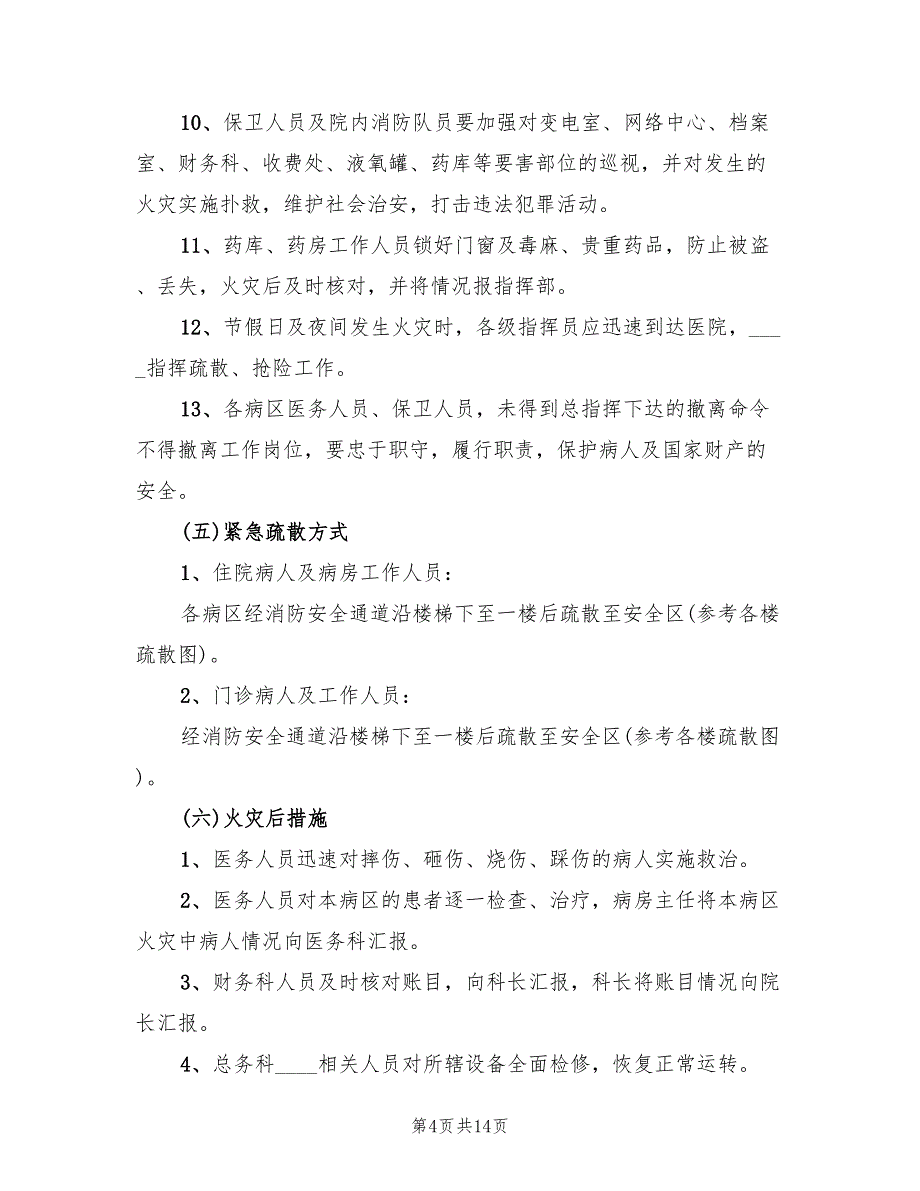 医院火灾应急预案标准样本（三篇）_第4页