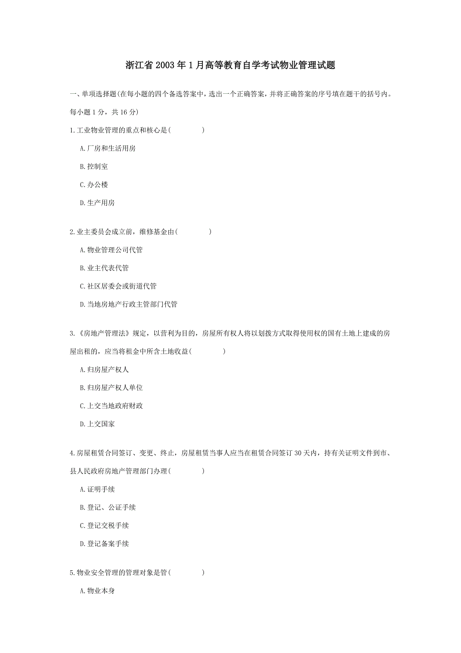 【管理精品】浙江年月高等教育自学考试物业管理试题_第1页