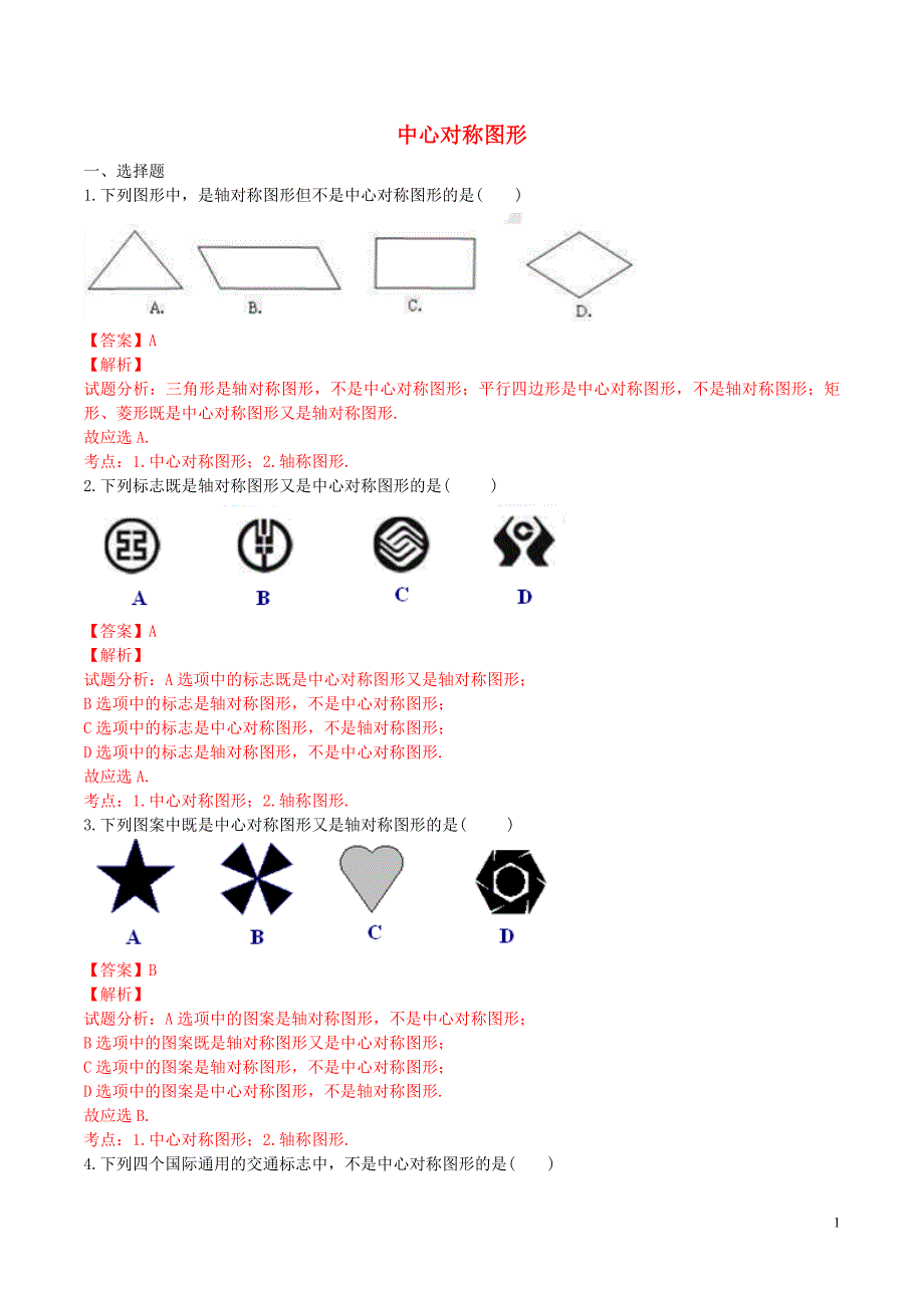 九年级数学上册 23.2.2 中心对称图形课时练习（含解析）（新版）新人教版.doc_第1页