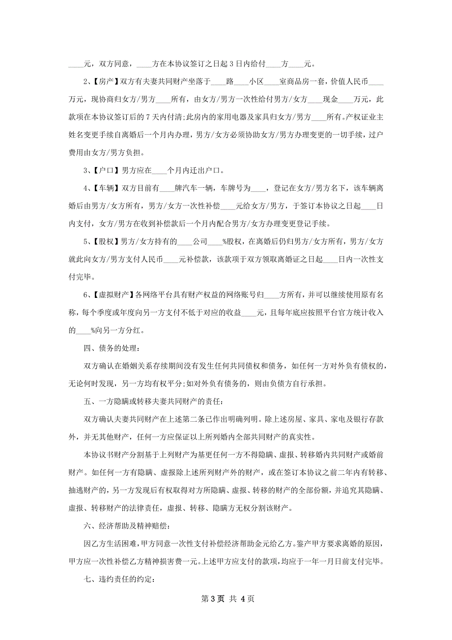 双方协商离婚协议书参考样式2篇_第3页