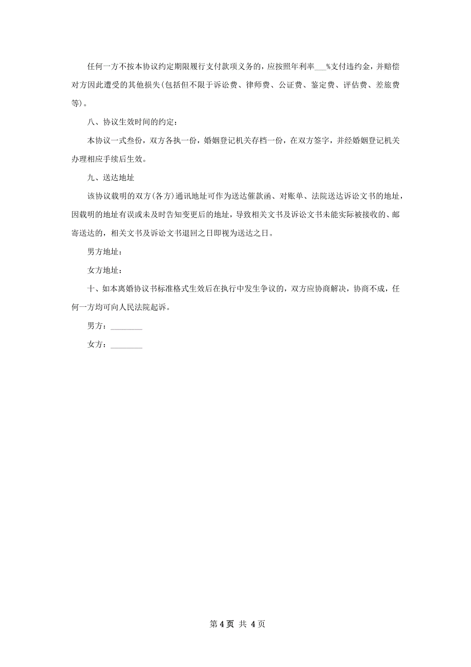 双方协商离婚协议书参考样式2篇_第4页