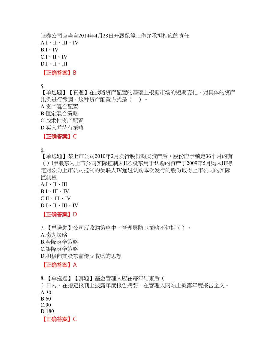 证券从业《保荐代表人》资格考试内容及模拟押密卷含答案参考6_第2页