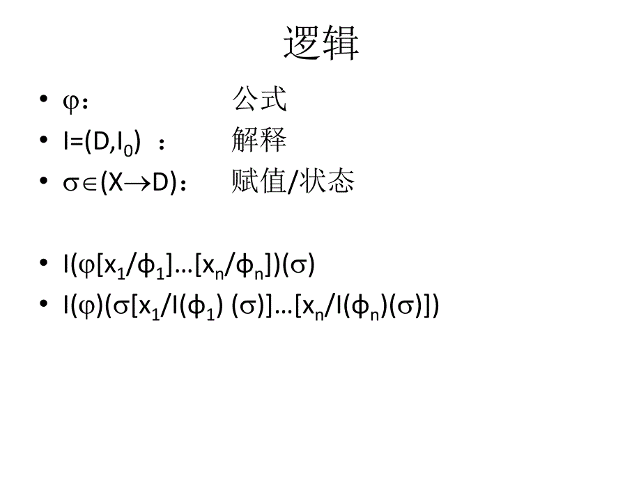 程序的形式验证相关基础_第3页