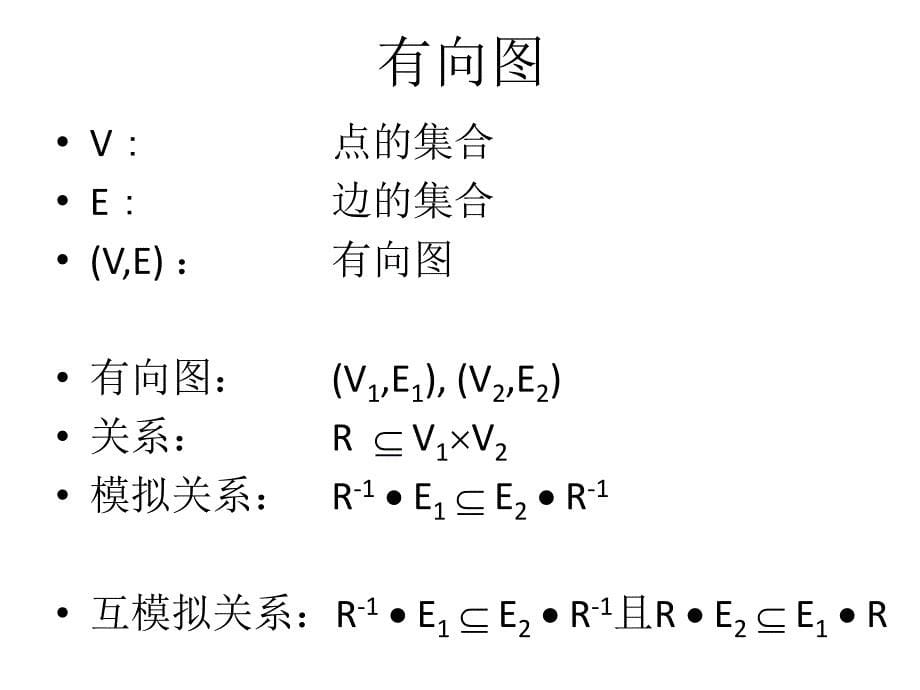 程序的形式验证相关基础_第5页