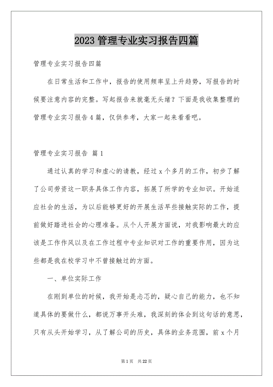 2023年管理专业实习报告四篇.docx_第1页