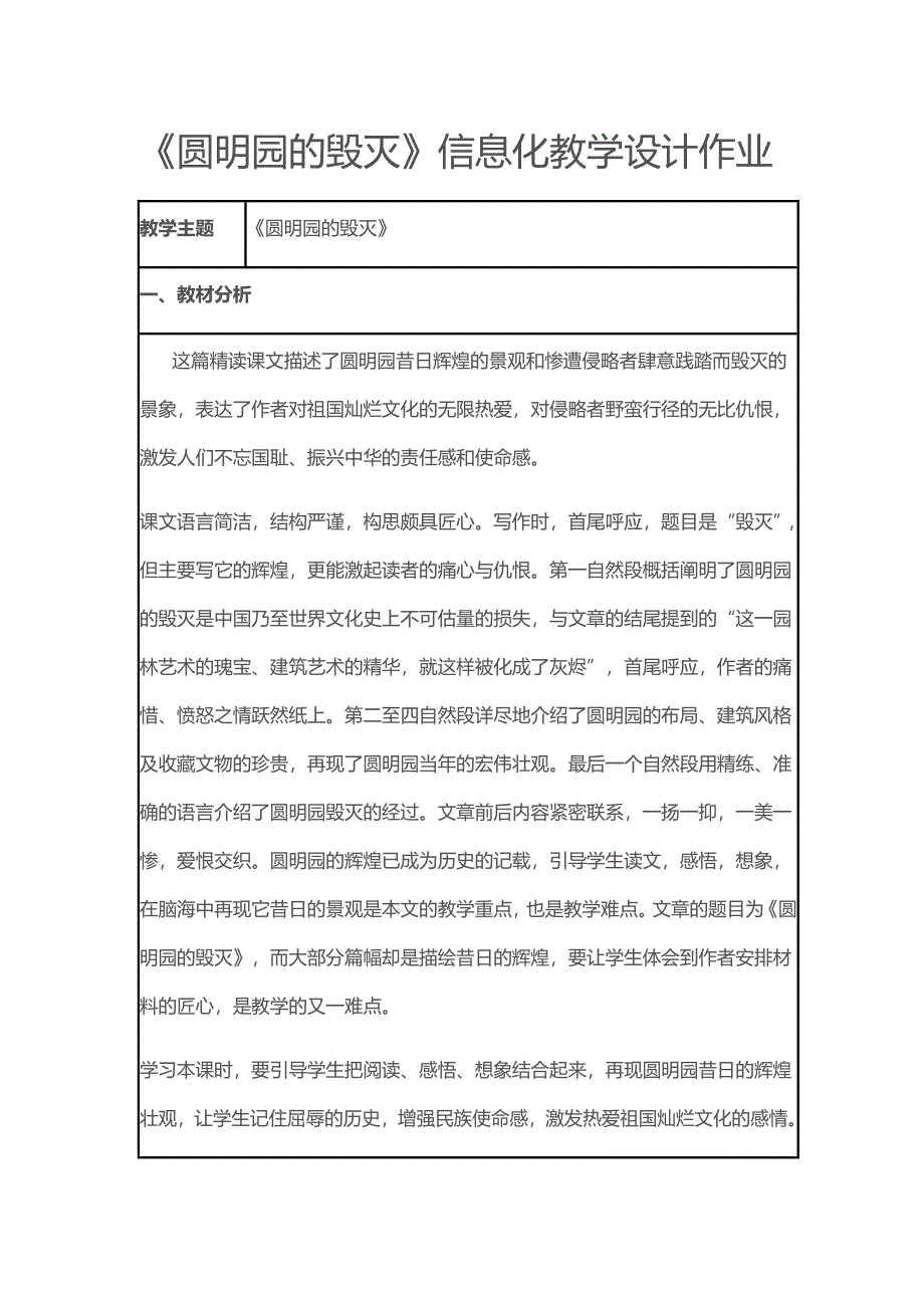 《圆明园的毁灭》信息化教学设计作业.docx_第1页