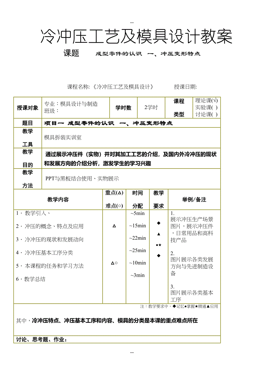 教案《冷冲压工艺及模具设计》(DOC 29页)_第1页