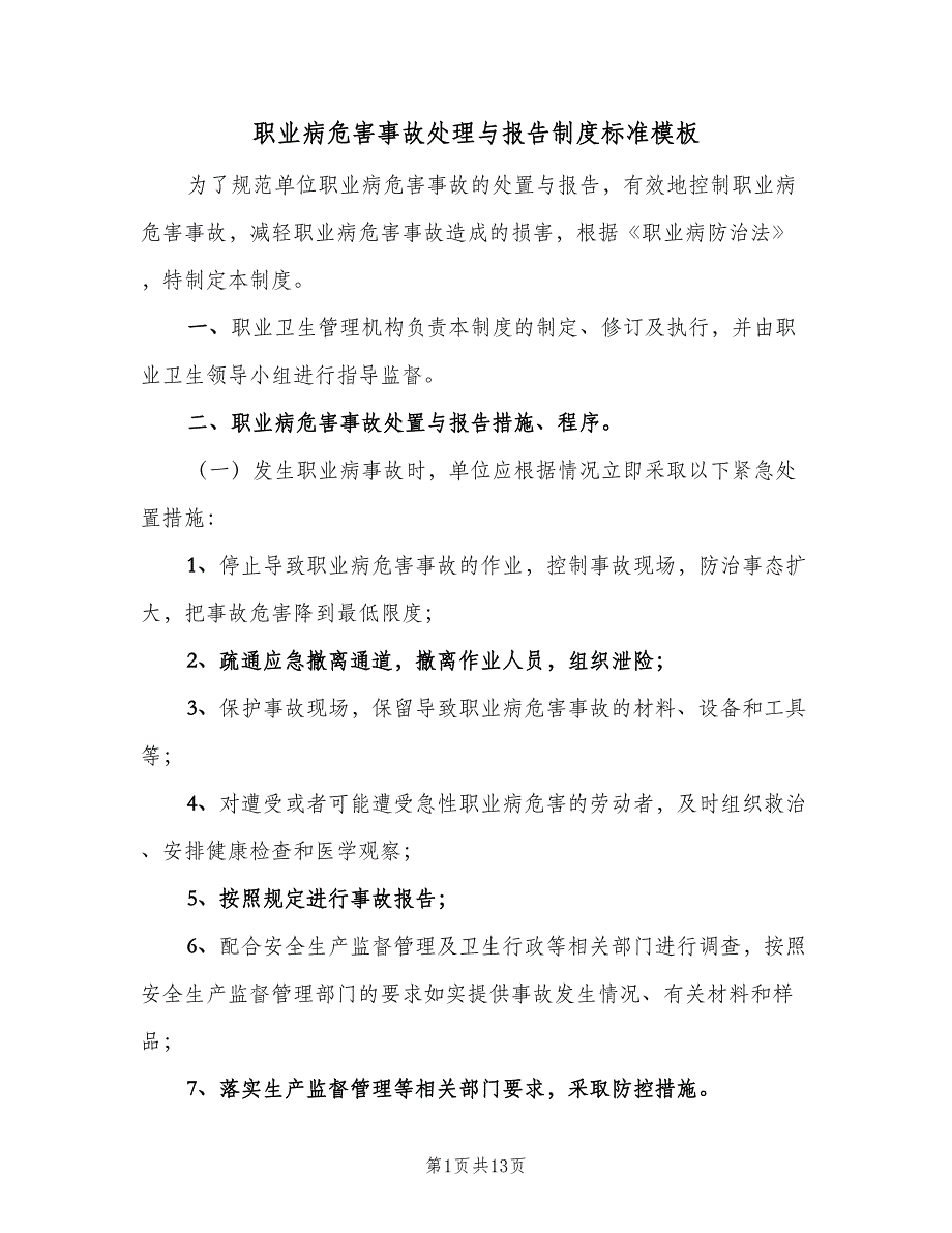 职业病危害事故处理与报告制度标准模板（七篇）_第1页