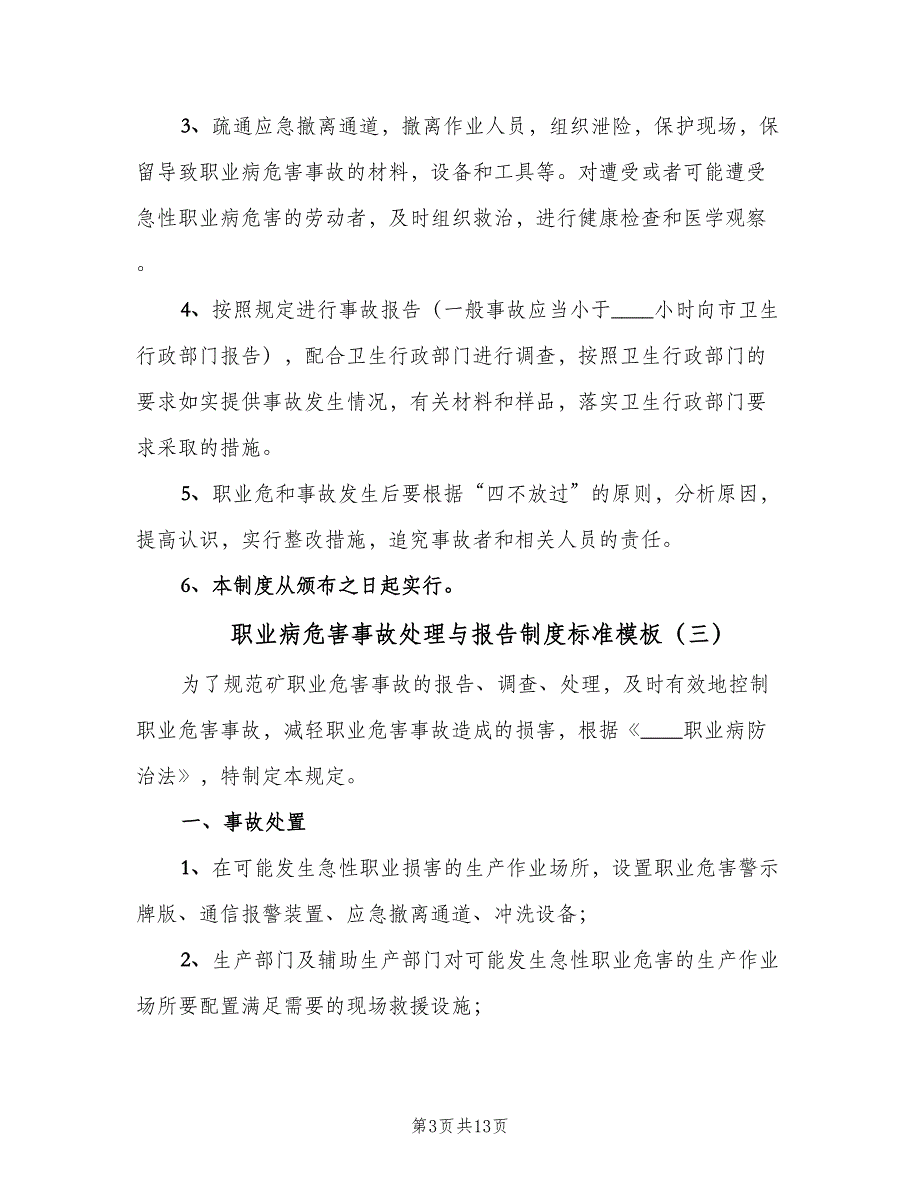 职业病危害事故处理与报告制度标准模板（七篇）_第3页