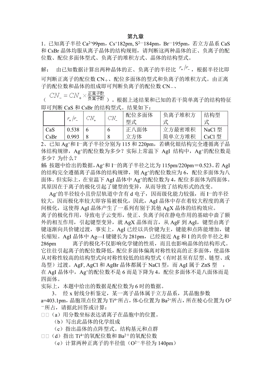 第九章 离子化合物的结构化学.doc_第1页