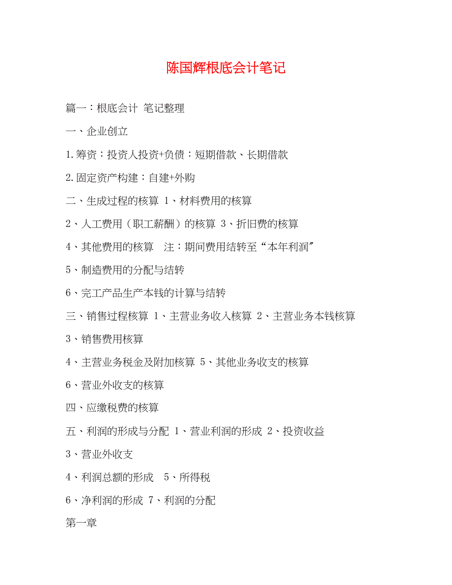 2023年陈国辉基础会计笔记.docx_第1页