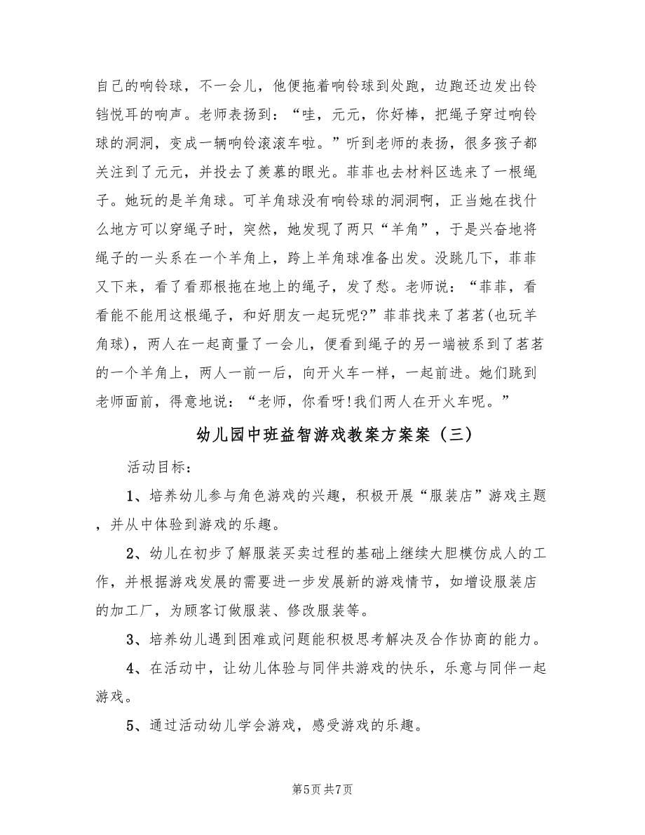 幼儿园中班益智游戏教案方案案（三篇）.doc_第5页