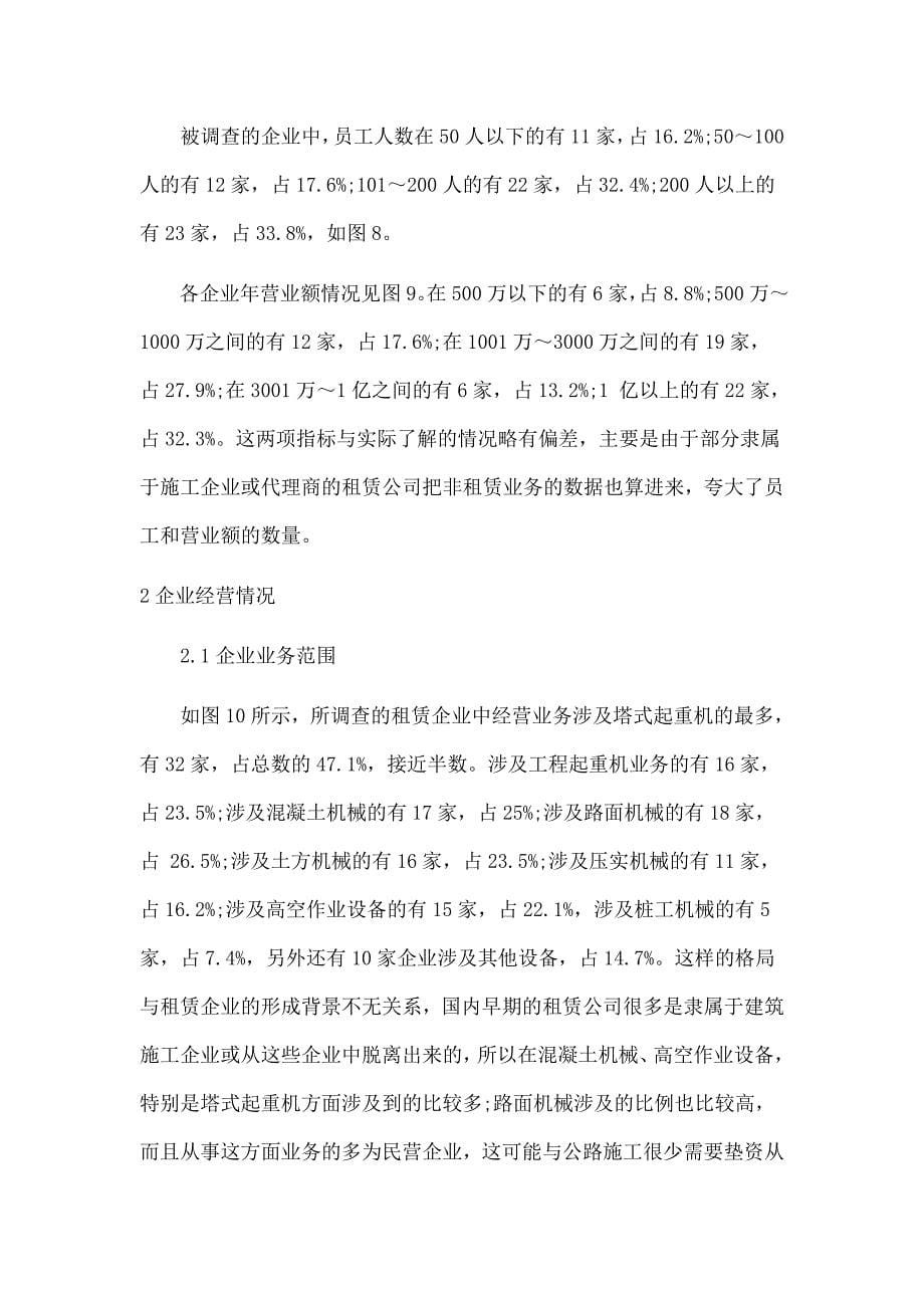 我国中小型建筑机械租赁企业的.doc_第5页