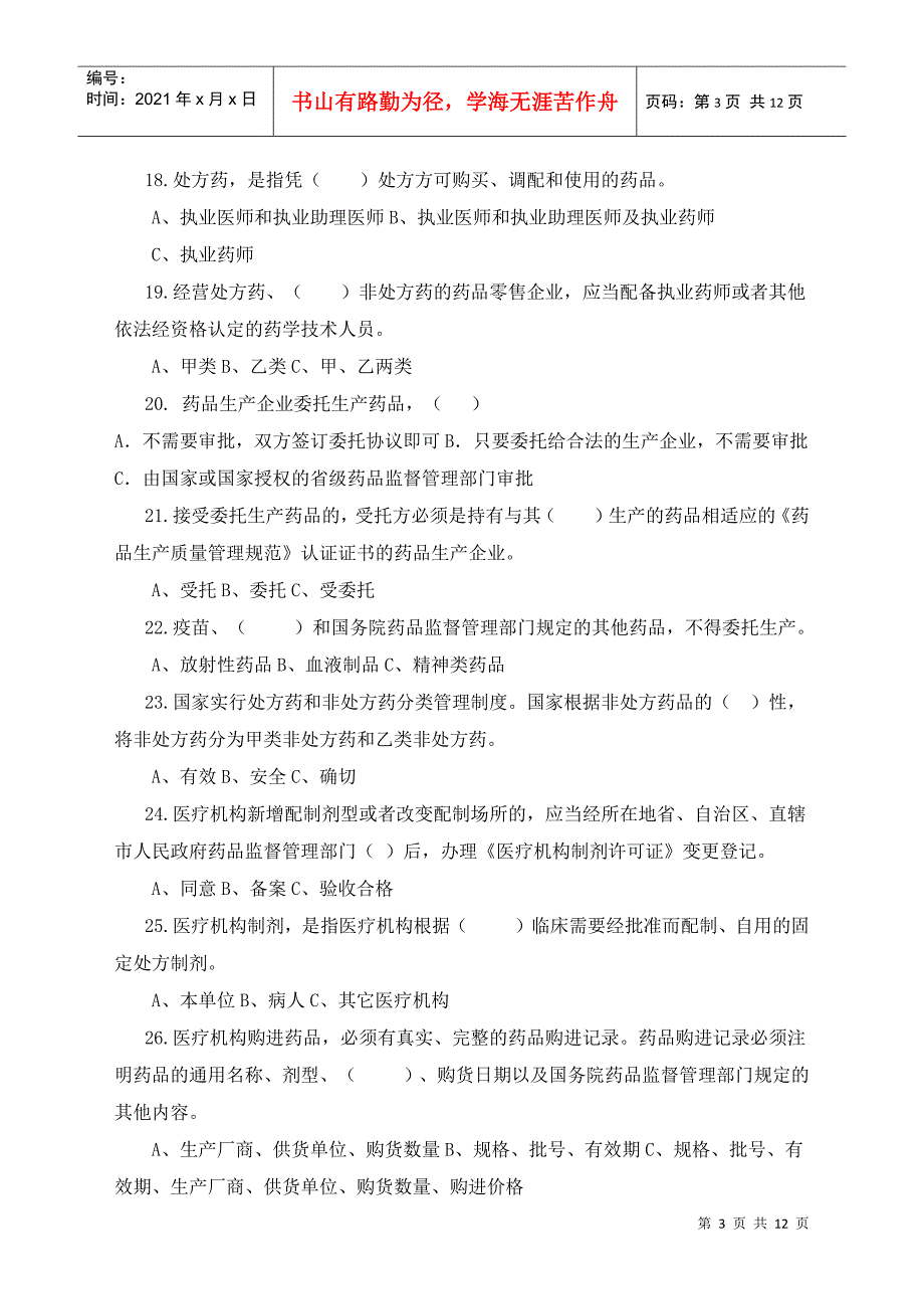 《中华人民共和国药品管理法实施条例》知识竞赛试题_第3页