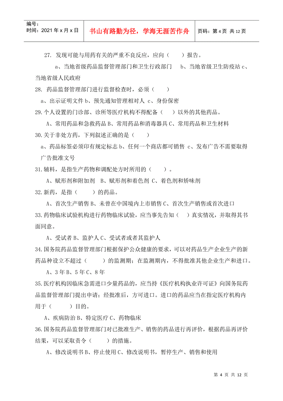 《中华人民共和国药品管理法实施条例》知识竞赛试题_第4页