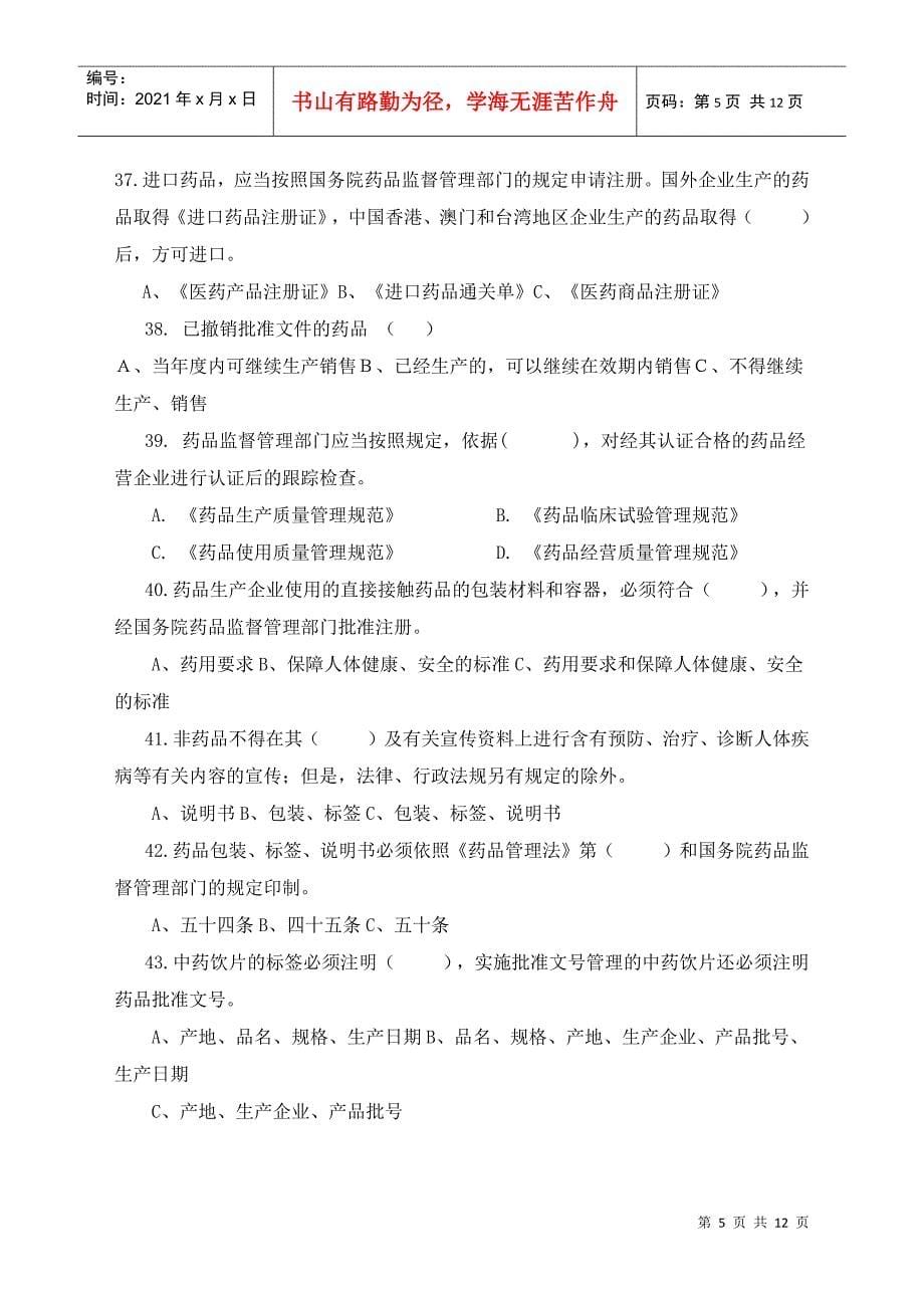 《中华人民共和国药品管理法实施条例》知识竞赛试题_第5页