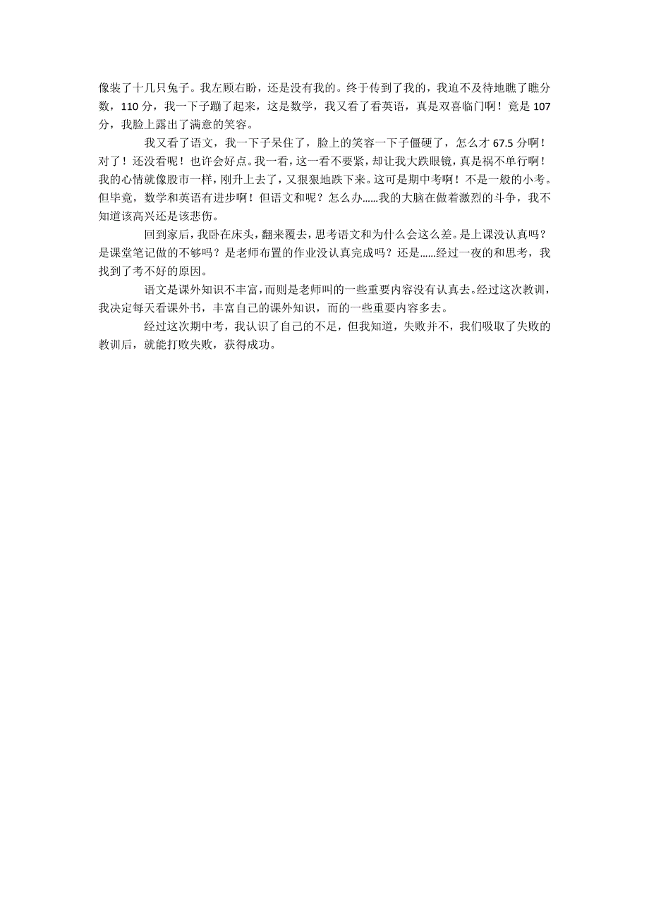 期中考试后感想作文600字_第4页