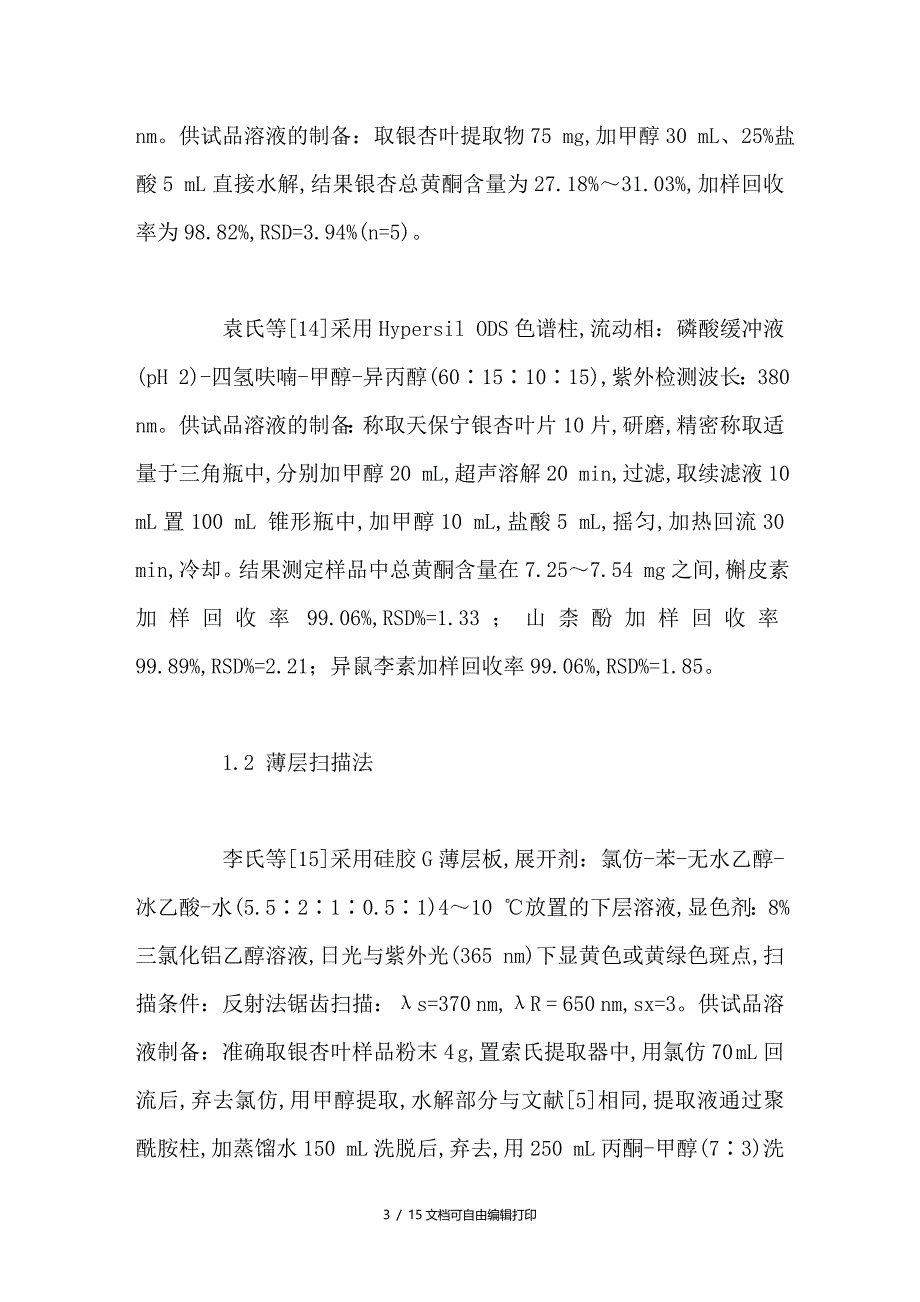 银杏叶及其制剂中黄酮苷及内酯类活性成分含量测定方法研究进展_第3页