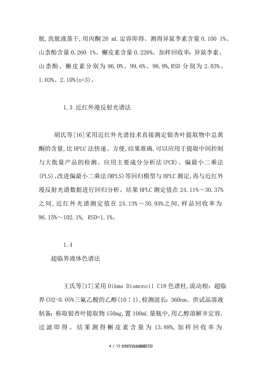 银杏叶及其制剂中黄酮苷及内酯类活性成分含量测定方法研究进展_第4页