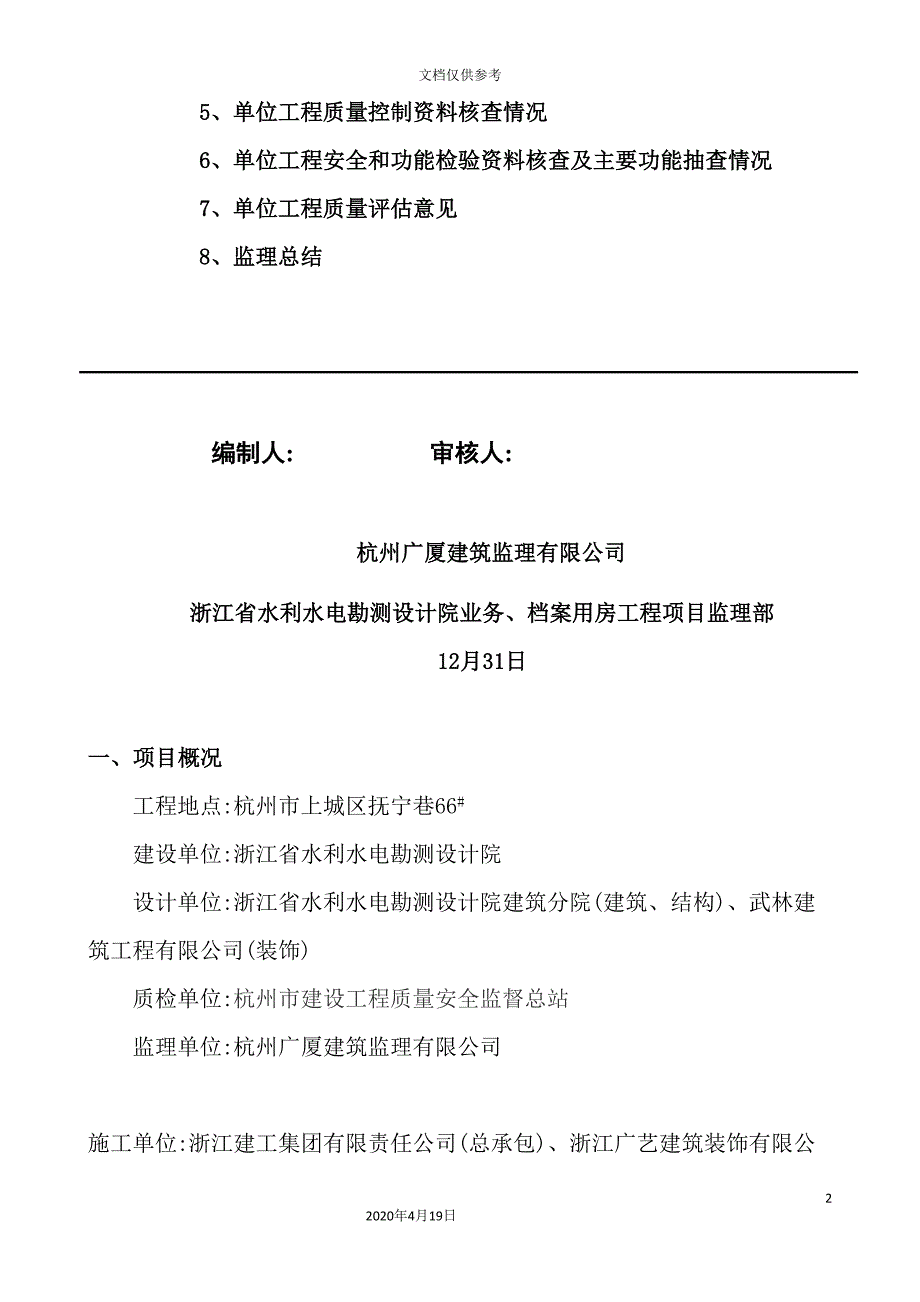 杭州单位工程质量评估报告_第4页