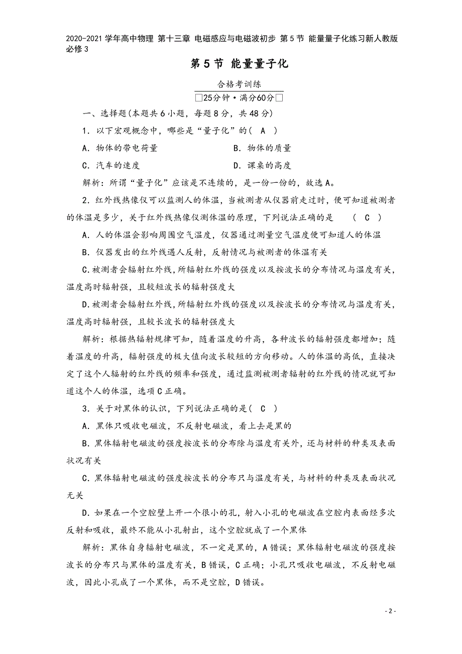 2020-2021学年高中物理-第十三章-电磁感应与电磁波初步-第5节-能量量子化练习新人教版必修3.doc_第2页