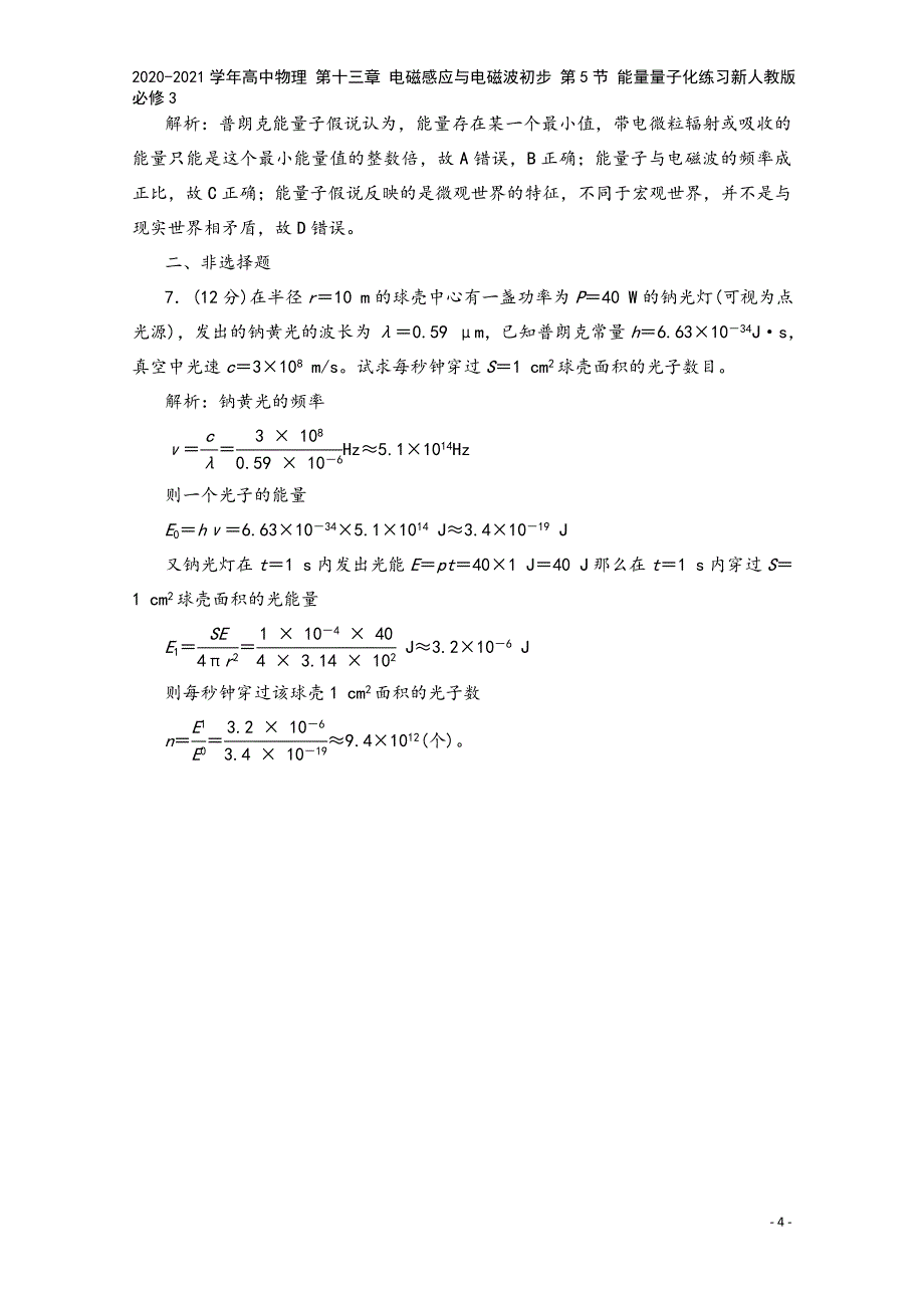 2020-2021学年高中物理-第十三章-电磁感应与电磁波初步-第5节-能量量子化练习新人教版必修3.doc_第4页