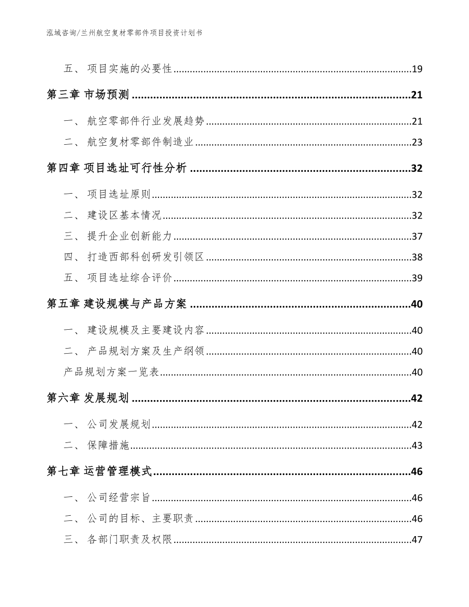 兰州航空复材零部件项目投资计划书_第4页