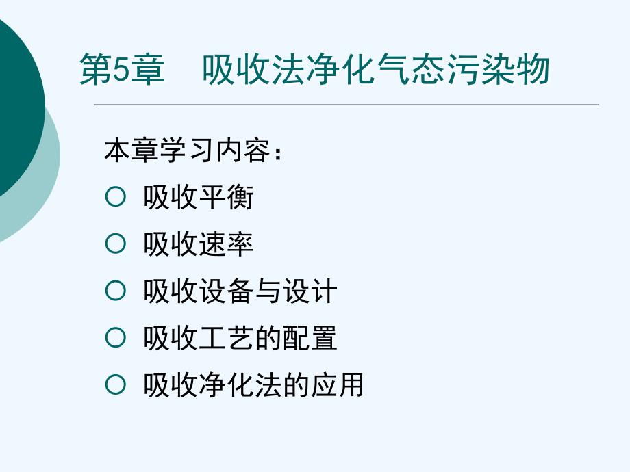 第5章吸收法净化气态污染物_第4页