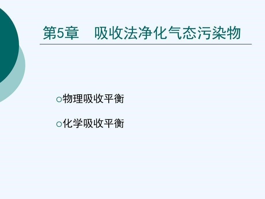 第5章吸收法净化气态污染物_第5页