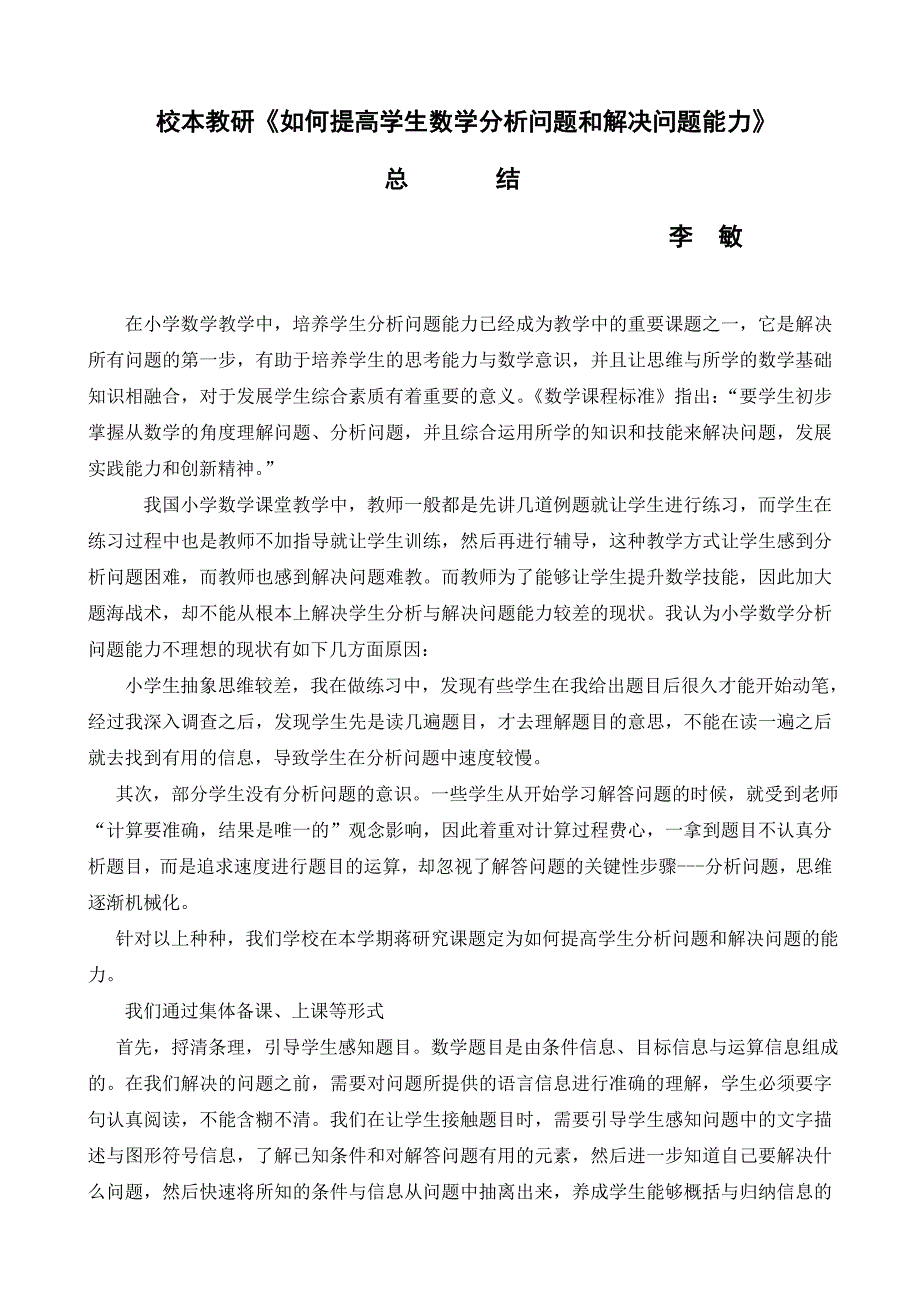 小学生数学分析问题能力的培养_第1页